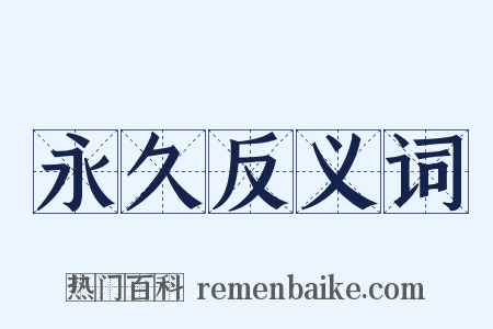 永久反义词是什么意思的图片